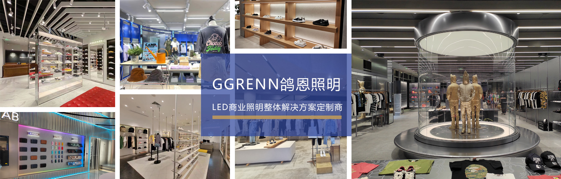 LED商业照明整体解决方案提供商