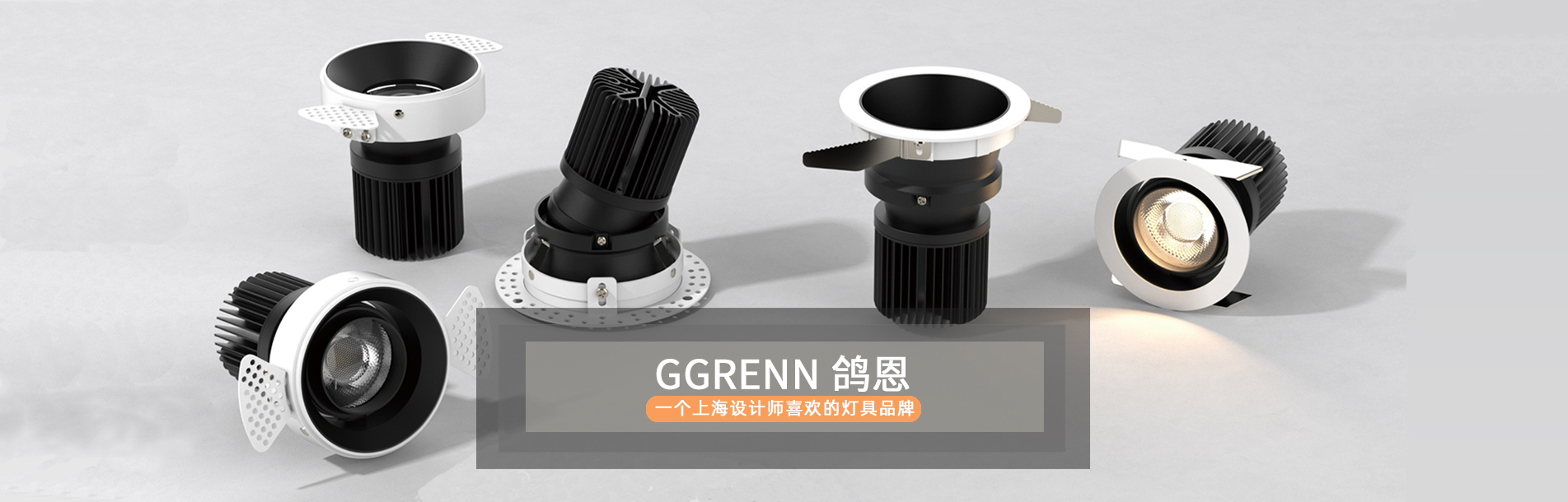 鸽恩GGRENN，一个上海设计师喜欢的灯具品牌！
