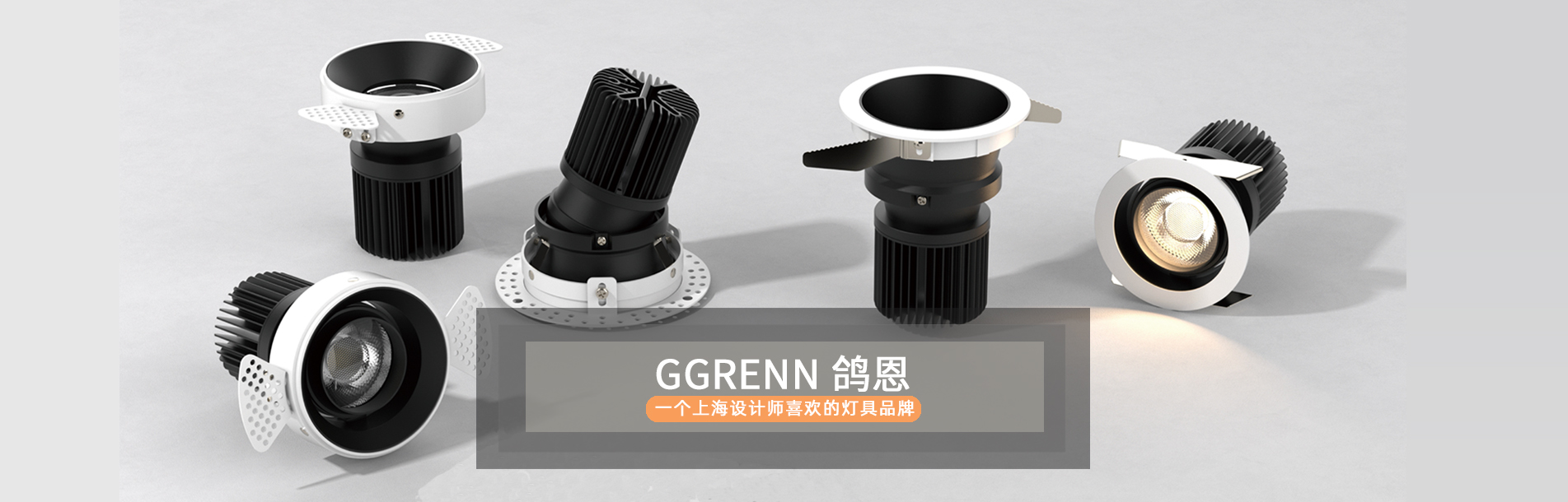 鸽恩GGRENN，一个上海设计师喜欢的灯具品牌！