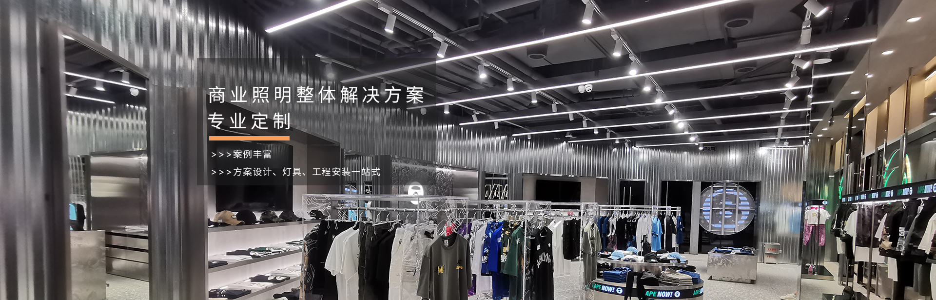 店铺照明解决方案专业定制